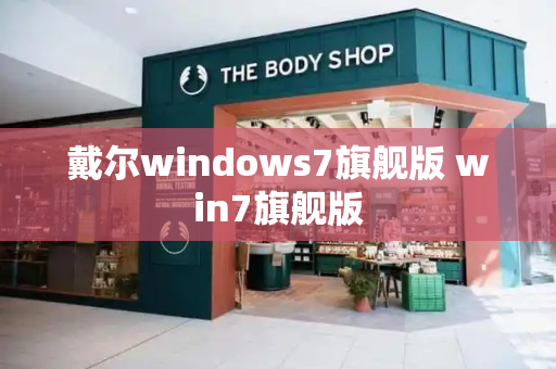 戴尔windows7旗舰版 win7旗舰版