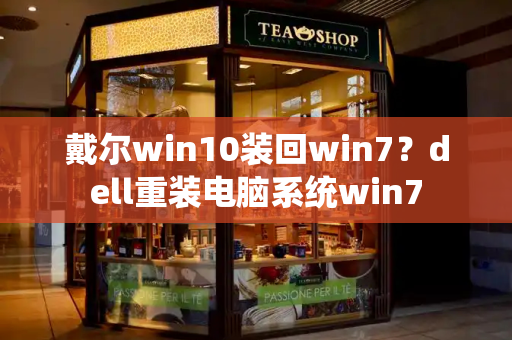 戴尔win10装回win7？dell重装电脑系统win7