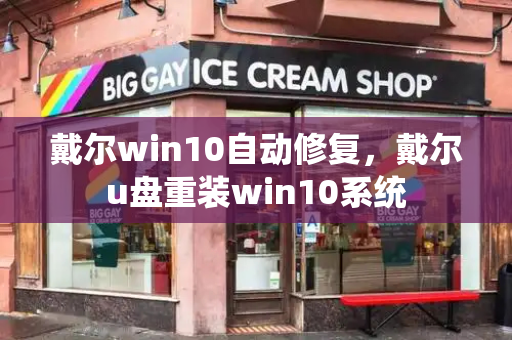 戴尔win10自动修复，戴尔u盘重装win10系统
