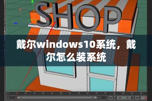戴尔windows10系统，戴尔怎么装系统-第1张图片-星选测评