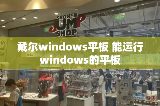 戴尔windows平板 能运行windows的平板-第1张图片-星选测评