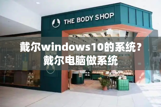 戴尔windows10的系统？戴尔电脑做系统