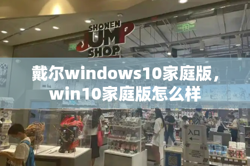 戴尔windows10家庭版，win10家庭版怎么样-第1张图片-星选测评
