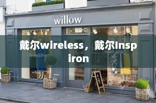 戴尔wireless，戴尔Inspiron-第1张图片-星选测评