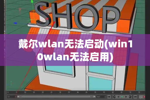 戴尔wlan无法启动(win10wlan无法启用)