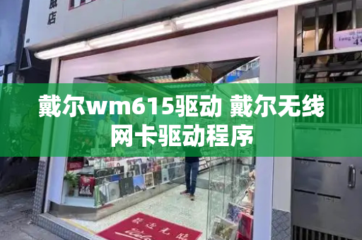 戴尔wm615驱动 戴尔无线网卡驱动程序