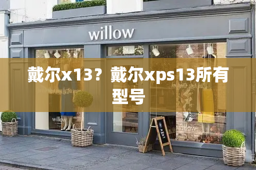 戴尔x13？戴尔xps13所有型号-第1张图片-星选测评