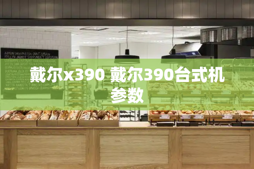 戴尔x390 戴尔390台式机参数