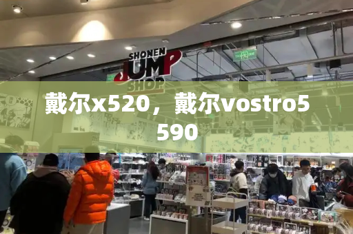戴尔x520，戴尔vostro5590-第1张图片-星选测评