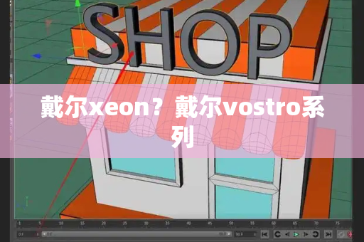 戴尔xeon？戴尔vostro系列