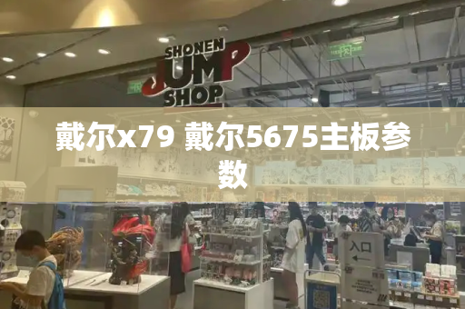 戴尔x79 戴尔5675主板参数