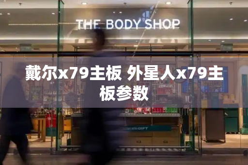 戴尔x79主板 外星人x79主板参数-第1张图片-星选测评