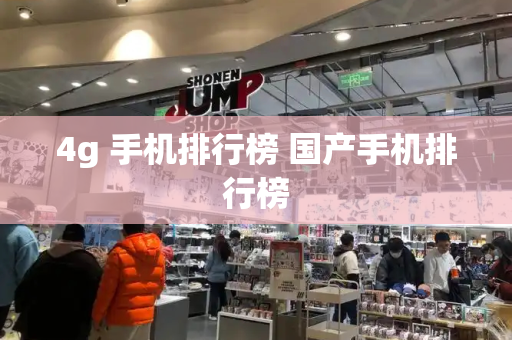 4g 手机排行榜 国产手机排行榜