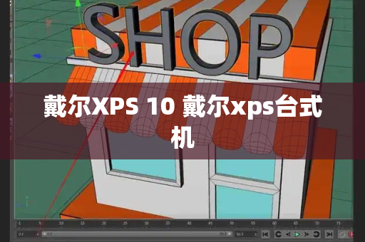 戴尔XPS 10 戴尔xps台式机
