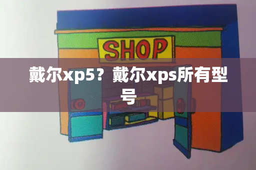 戴尔xp5？戴尔xps所有型号