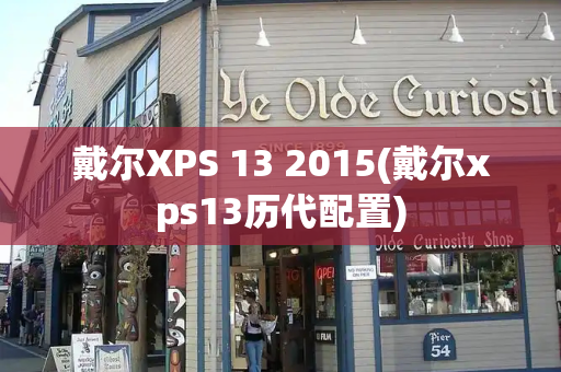 戴尔XPS 13 2015(戴尔xps13历代配置)-第1张图片-星选测评