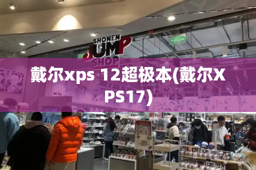 戴尔xps 12超极本(戴尔XPS17)-第1张图片-星选测评