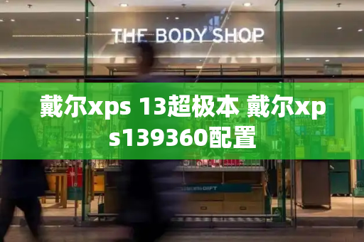 戴尔xps 13超极本 戴尔xps139360配置-第1张图片-星选测评