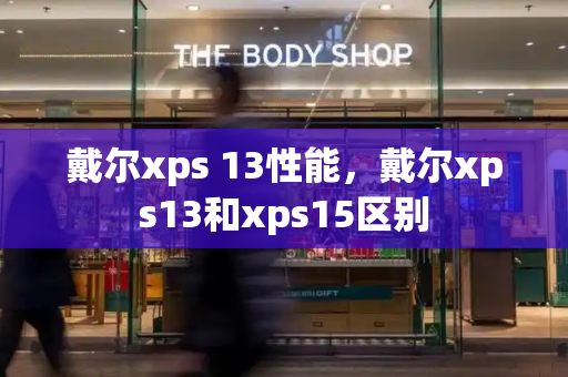 戴尔xps 13性能，戴尔xps13和xps15区别-第1张图片-星选测评