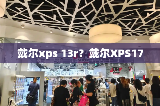戴尔xps 13r？戴尔XPS17-第1张图片-星选测评