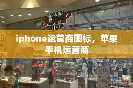 iphone运营商图标，苹果手机运营商