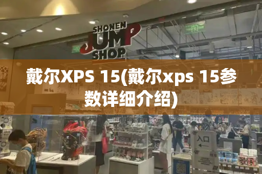 戴尔XPS 15(戴尔xps 15参数详细介绍)
