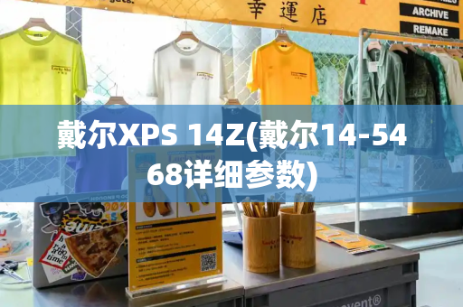 戴尔XPS 14Z(戴尔14-5468详细参数)