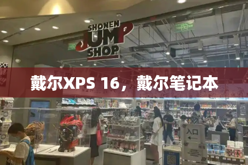 戴尔XPS 16，戴尔笔记本-第1张图片-星选测评