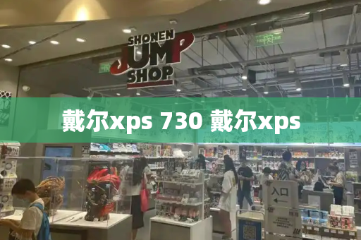 戴尔xps 730 戴尔xps