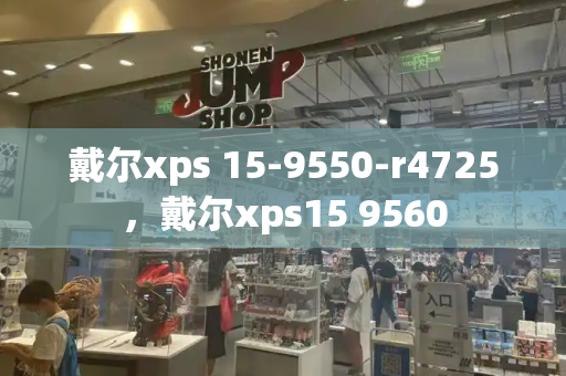 戴尔xps 15-9550-r4725，戴尔xps15 9560