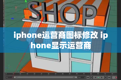 iphone运营商图标修改 iphone显示运营商