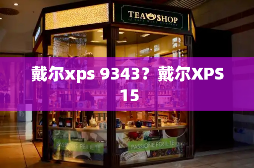 戴尔xps 9343？戴尔XPS 15-第1张图片-星选测评