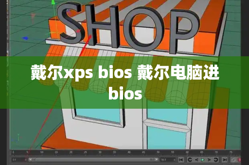 戴尔xps bios 戴尔电脑进bios