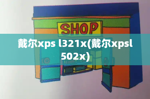 戴尔xps l321x(戴尔xpsl502x)