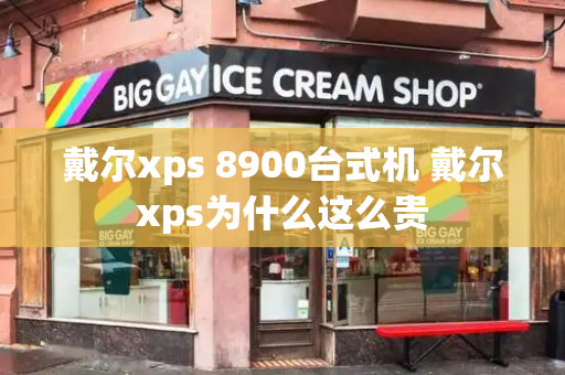 戴尔xps 8900台式机 戴尔xps为什么这么贵