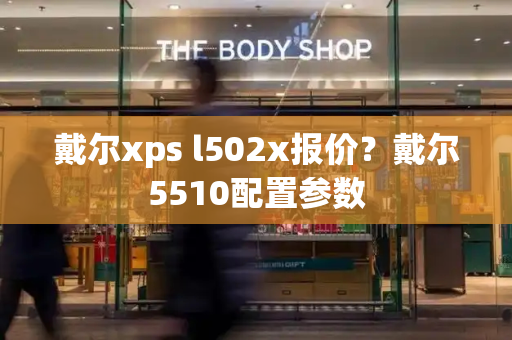 戴尔xps l502x报价？戴尔5510配置参数-第1张图片-星选测评