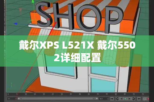 戴尔XPS L521X 戴尔5502详细配置