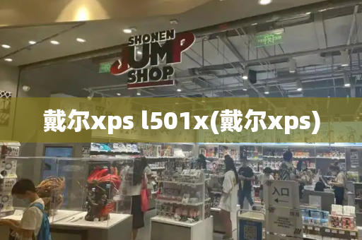 戴尔xps l501x(戴尔xps)-第1张图片-星选测评