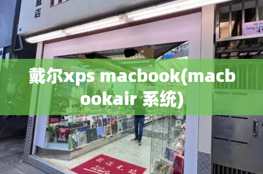 戴尔xps macbook(macbookair 系统)