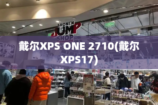 戴尔XPS ONE 2710(戴尔XPS17)-第1张图片-星选测评