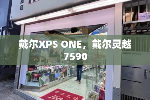 戴尔XPS ONE，戴尔灵越7590-第1张图片-星选测评