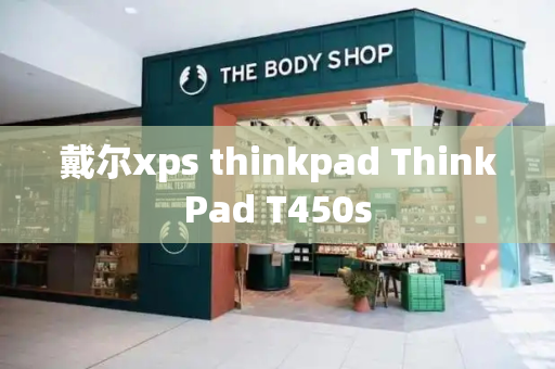 戴尔xps thinkpad ThinkPad T450s