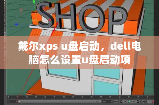 戴尔xps u盘启动，dell电脑怎么设置u盘启动项
