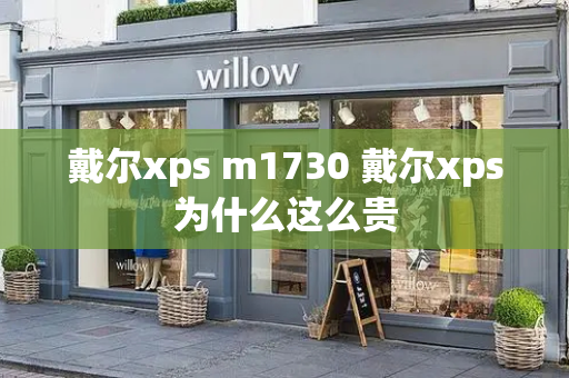 戴尔xps m1730 戴尔xps为什么这么贵-第1张图片-星选测评