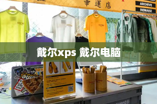 戴尔xps 戴尔电脑-第1张图片-星选测评
