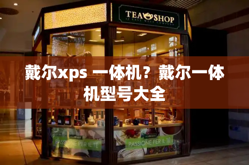 戴尔xps 一体机？戴尔一体机型号大全-第1张图片-星选测评