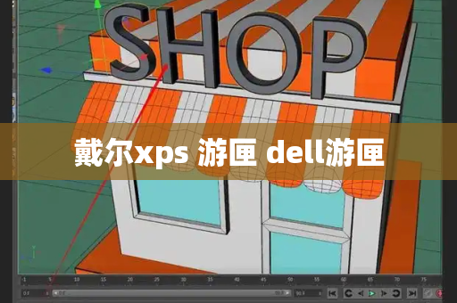 戴尔xps 游匣 dell游匣