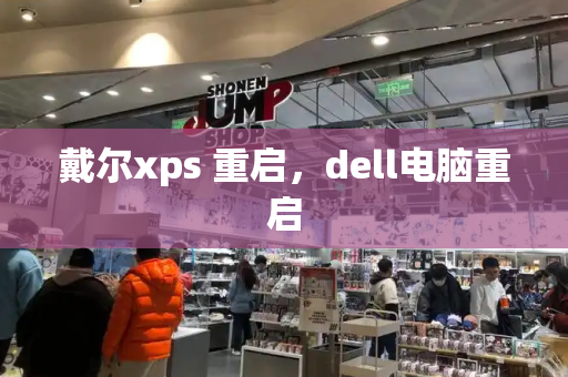 戴尔xps 重启，dell电脑重启