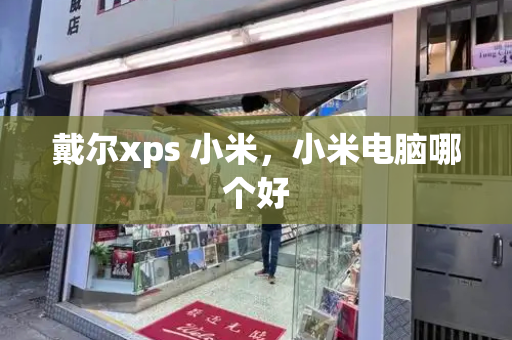 戴尔xps 小米，小米电脑哪个好-第1张图片-星选测评