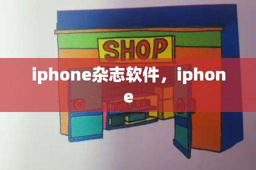 iphone杂志软件，iphone